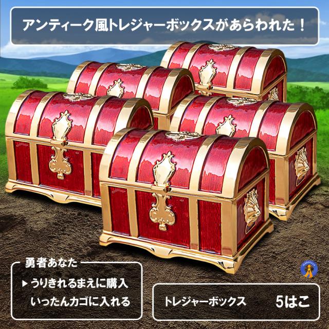 5個セット 収納ボックス 宝箱 レトロ アンティーク調 トレジャーボックス 木製 小物 貯金箱 おもちゃ 雑貨 インテリア 小物入れ かっこいい RPG 宝箱トレジャーボックス TAKARA