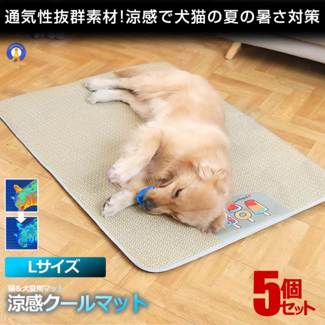 5個セット ペット用 涼感 ペットマット クールマット Lサイズ ベッド 犬 猫 ひんやりマット 猫 夏 速乾 ひんやり ペットマット 冷感 暑さ対策 丈夫 DOG7560-Lの通販は 7,845円
