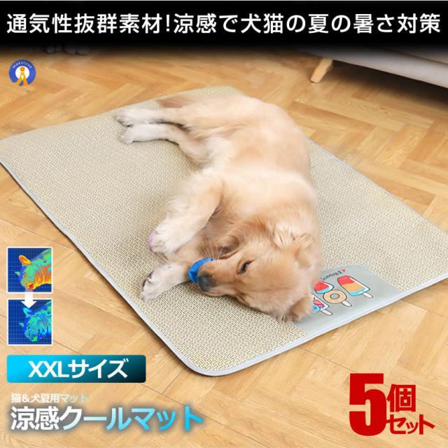 5個セット ペット用 涼感 ペットマット XXLサイズ ベッド 犬 猫