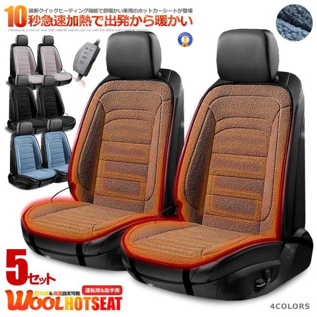 5個セット カーシート ヒーター ウール 運転席&amp;助手席タイプ 12V 車載 2段階温度調節 ホットシート 過熱防止 暖房 過熱保護機能 安全固定 寒さ対策 FURIDOB