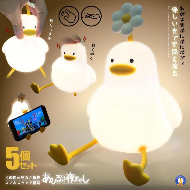 5個セット ナイトライト アヒル 照明 ランプ デスクライト 寝室 卓上 お風呂場 スマホスタンド 子供 LED 間接照明 USB充電 3段階調光 可愛い FLAAHIRU