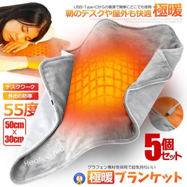 5個セット USB 電熱 ブランケット 毛布 発熱 マット ひざ掛け 電熱パッド 軽量 便利 安全 防寒 冬 デスク 屋内 薄い 丈夫 暖かい 水洗い ひざ掛け HOTOMAT