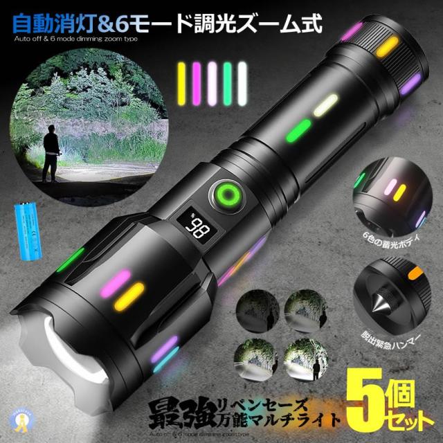 5個セット 最強 懐中電灯 led 強力 液晶画面デジタル 2000LM 5つの点灯モード 超高輝度 USB ズーム COB 作業灯 緊急時 災害時 5モード DIYARAIT 懐中電灯
