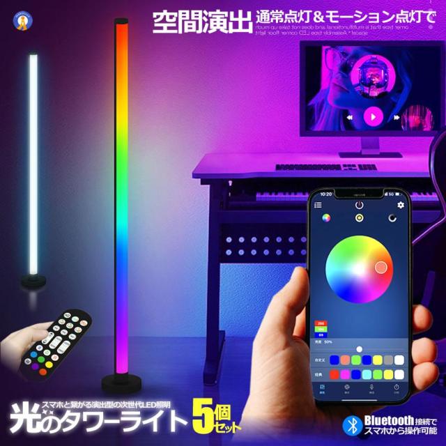5個セット フロア スタンド LED ライト シングルタイプ 間接照明 リモコン スマホ操作 音感知 Bluetooth コーナー おしゃれ カラフル ONESTARBAR