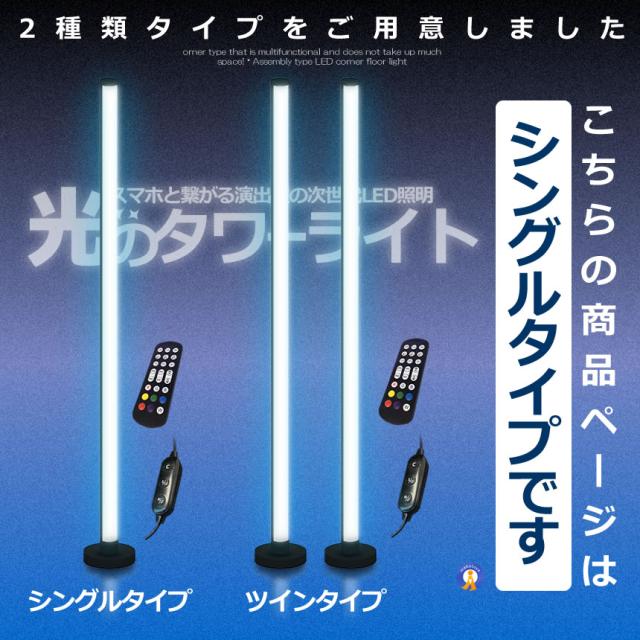 5個セット フロア スタンド LED ライト シングルタイプ 間接照明 リモコン スマホ操作 音感知 Bluetooth コーナー おしゃれ カラフル ONESTARBAR_12