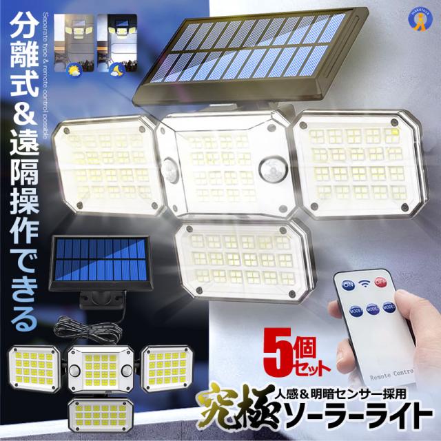 5個セット 296LED センサーソーラーLEDライト ガーデンライト 4面式 究極ライト 屋外 明るい 庭 照明 人感センサー 防水 広角 リモコン 296LEDの通販は 8,640円