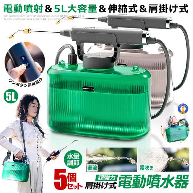 5個セット 噴霧器 電動 充電式 電動噴霧器 5L 肩掛け式 バッテリー式 USB充電 小型 軽量 静音 ワンタッチ 延長ノズル GADENSUPU