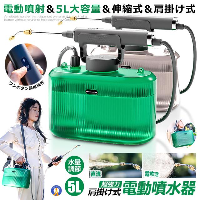 5個セット 噴霧器 電動 充電式 電動噴霧器 5L 肩掛け式 バッテリー式 USB充電 小型 軽量 静音 ワンタッチ 延長ノズル GADENSUPU_1