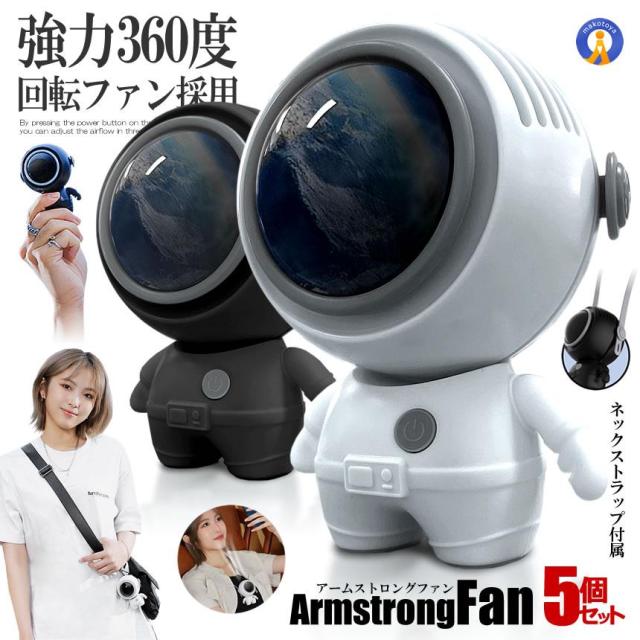 5個セット 宇宙飛行士 ポータブルファン ネックファン 扇風機 3段階風量調節 静音 USB充電 スペース SPACEHEROの通販は