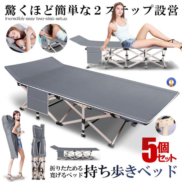 5個セット 持ち歩きベッド 折りたたみベッド コンパクト 軽量 シングル 組立不要 マットレス 収納袋付き 簡易 介護 MOTIABE-GY