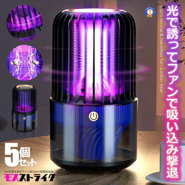 5個セット 電撃殺虫器 逆流ファン UV光源吸引 蚊よけ 殺虫 電気蚊取り