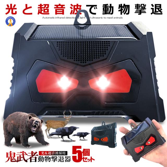 5個セット 動物撃退器 超音波 猫よけ LED強力フラッシュライト  鳥よけ 犬よけ ネズミ 駆除 警報音 撃退 USB DOBUTSUYOKE