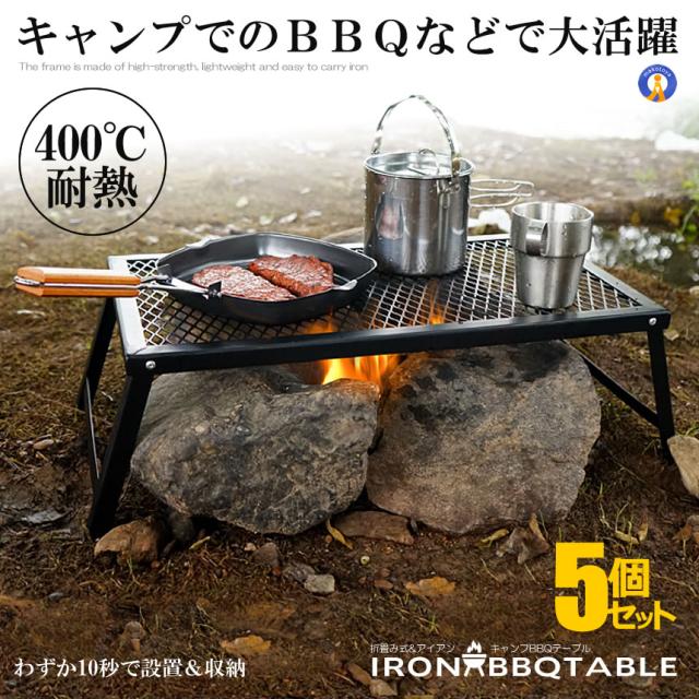 5個セット 折り畳み式 キャンプ テーブル バーベキュー BBQ グリル ポータブル アウトドア 軽量 簡単 便利 焚き火テーブル JANORITAB s-kk2406-42a