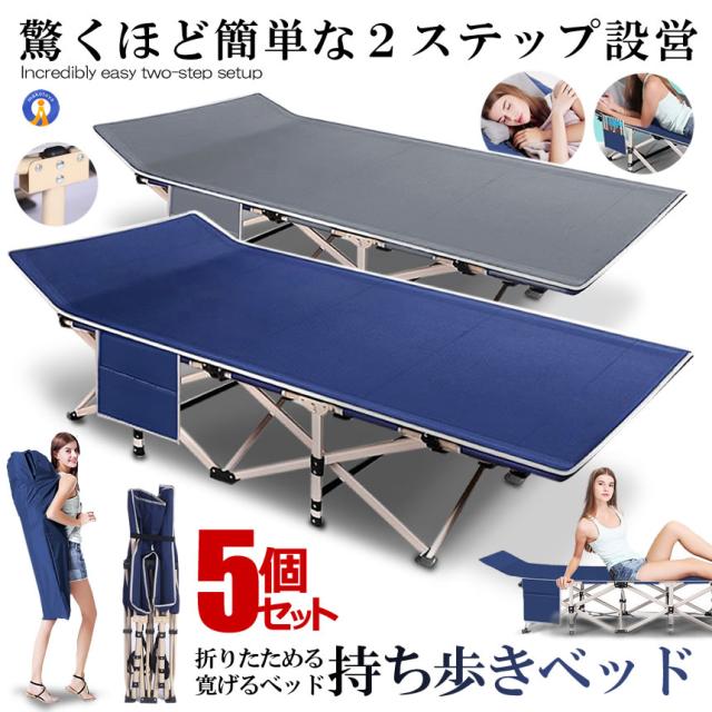 5個セット 持ち歩きベッド 折りたたみベッド コンパクト 軽量 シングル 組立不要 マットレス 収納袋付き 簡易 介護 MOTIABE s-kk2407-41a