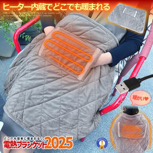 5個セット USB 電熱 ヒーター内臓 ブランケット ひざ掛け 厚手 オフィス おしゃれ 電気 あったか 膝掛け ひざかけ 45MOFU_1