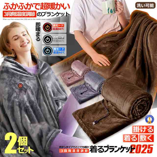 2個セット 着る ブランケット 2025 電気毛布 掛け 洗える usb ホットブランケット 140ｘ80cm 毛布 ボタン付き TATAMOFUの通販は