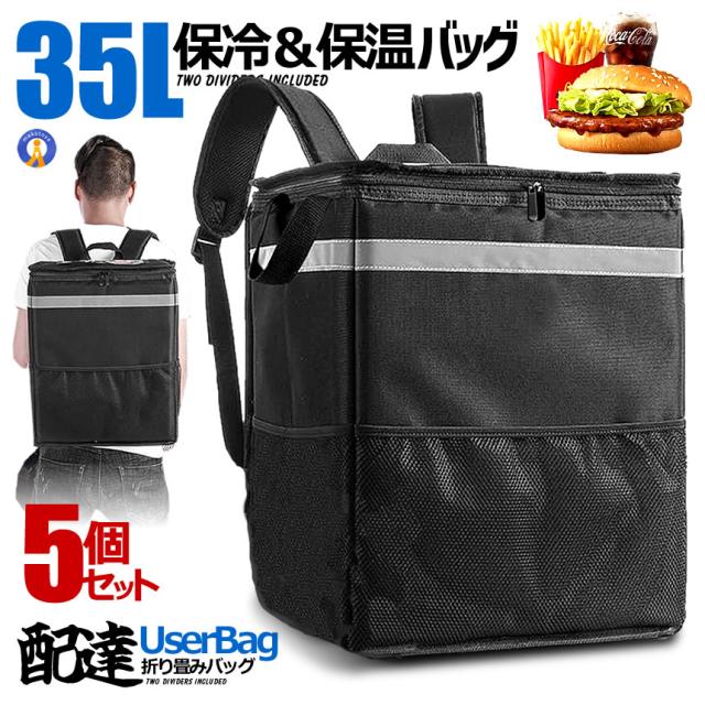 5個セット デリバリーバッグ 35L 配達バッグ 宅配 デリバリー ピザポーチ 保温保冷 エコバッグ 大容量 35LDERIBAG