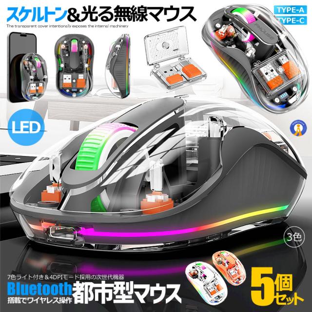 5個セット 都市型マウス 無線 ワイヤレス Bluetooth LED 静音 3モード 2.4G 透明  スケルトン 軽量 RGB ゲーミングマウス TOUMEMOS