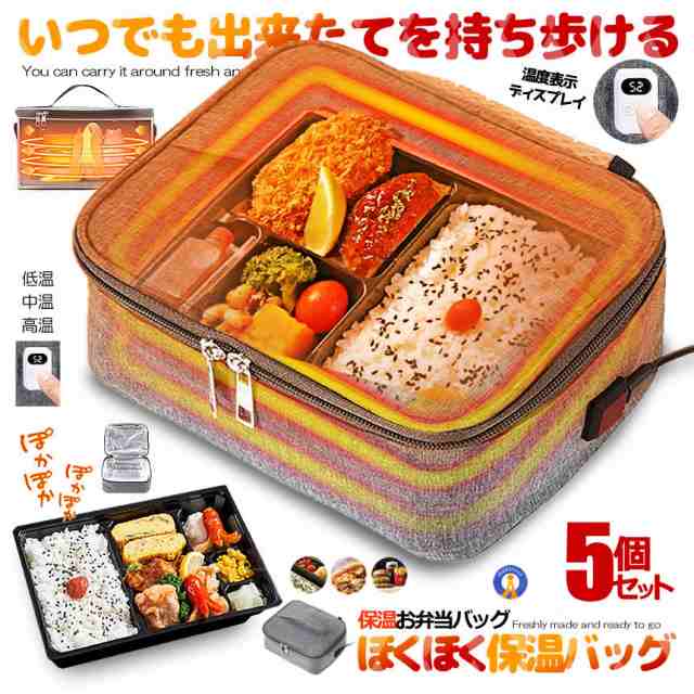 5個セット 保温バッグ 温度表示 液晶 3段階 温度調節 お弁当 USB給電式 保温 58度まで保温 SHOKUBAGの通販は