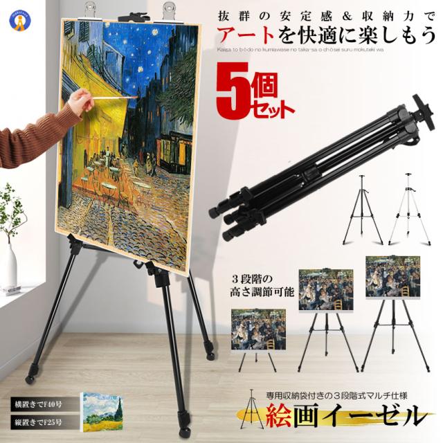 5個セット イーゼル 絵画 油絵 キャンバス 収納袋付き 3段伸縮タイプ A0 F40号 F25号 収納 折りたたみ 軽量 ARUMIDRAW