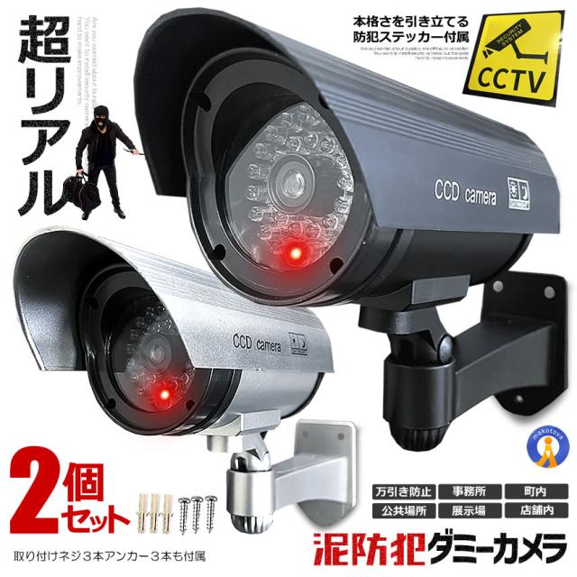 2個セット 防犯カメラ ダミー 屋外 ダミーカメラ LED 角度調節 屋内　光 点滅 威嚇 電池式 常時点滅 リアル KAMEKAME