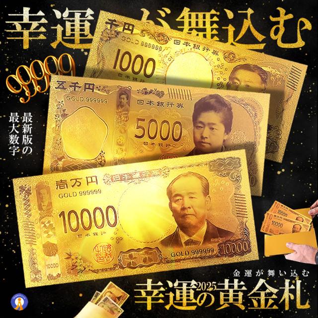 金色の一万円札 幸運の黄金札 お札 偽札 千円札 五千円札 一万円札 