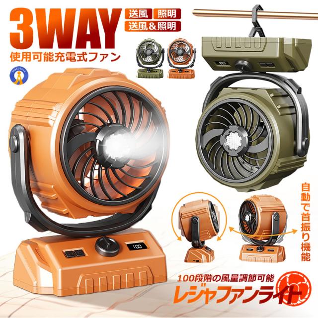 2個セット 充電式 アウトドア ファン 扇風機 ライト 照明 ランタン 自動 首振り キャンプ 大容量 充電式 テーブル クーラー CAMPFAN s-km2503-45a
