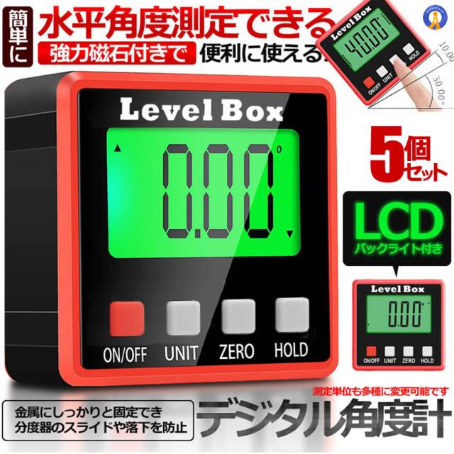 5個セット デジタル角度計 デジタル傾斜計 アングルメーター レベルボックス デジタルレベル 水平器 ANGLETES