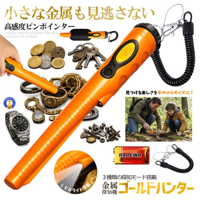 5個セット 金属探知機 ゴールドハンター 3種類 感知モード 高感度 防水 小型 ハンディ 金属探知器 宝探し HS08_1