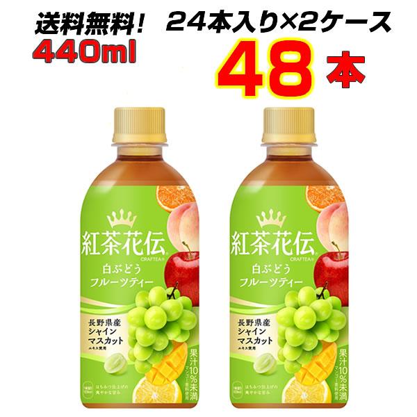 紅茶花伝 クラフティー 白ぶどうフルーツティー 440mlPET 48本 (24本×2ケース) 白ぶどう セイロン茶 メーカー直送の通販は 5,999円