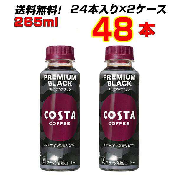 コスタコーヒー プレミアムブラック 265mlPET 48本 (24本×2ケース) 高級豆ブレンド ブラックコーヒー 【メーカー直送】