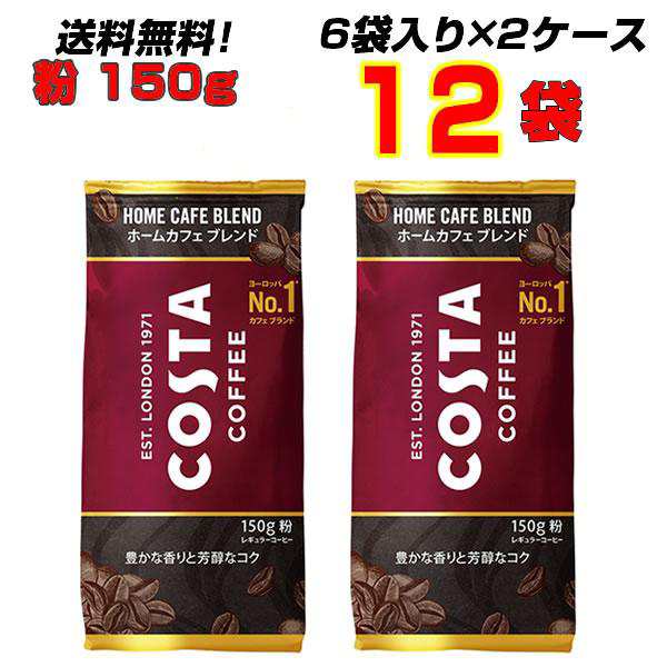 コスタコーヒー ホームカフェ ブレンド 粉 150g 12袋 (6袋×2ケース) ドリップコーヒー ブレンドコーヒー メーカー直送 送料無料