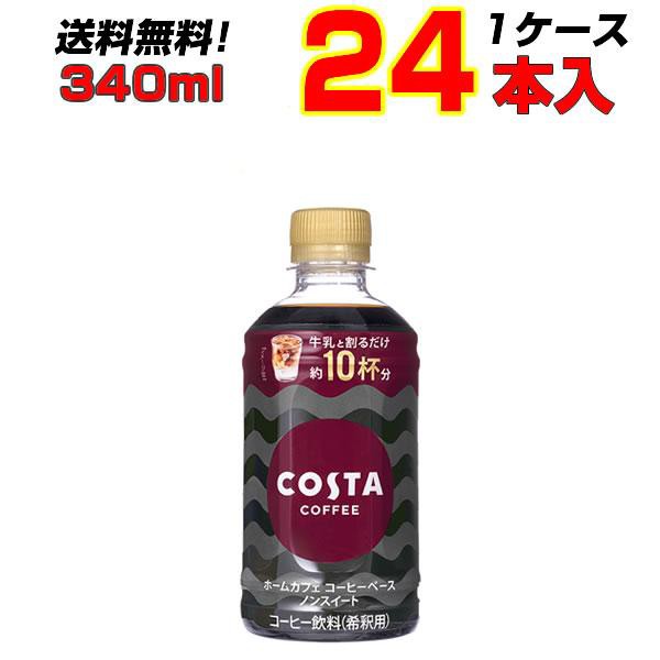 コスタコーヒー ホームカフェ コーヒーベース ノンスイート340mlPET 24本 1ケース 家庭用 牛乳 お湯 水 割り メーカー直送