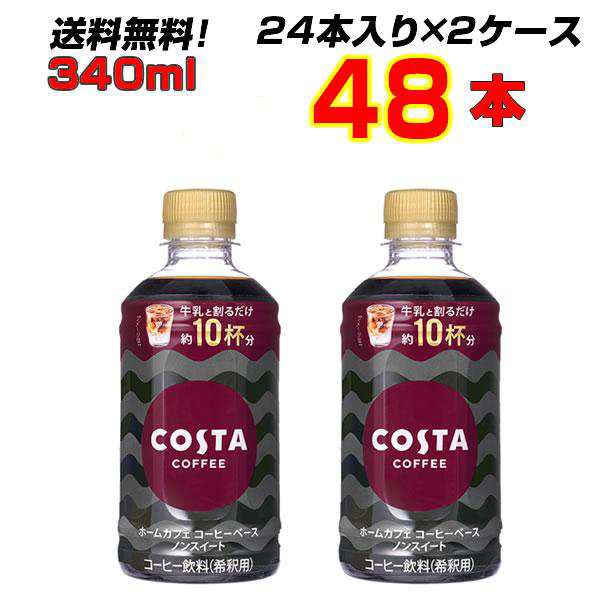 コスタコーヒー ホームカフェ コーヒーベース ノンスイート340mlPET 48本 (24本×2ケース) 家庭用 牛乳 お湯 水 割り メーカー直送