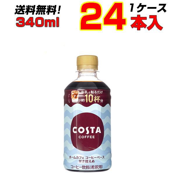 コスタコーヒー ホームカフェ コーヒーベース 甘さ控えめ340mlPET 24本 1ケース カフェ 家庭用 エスプレッソ メーカー直送