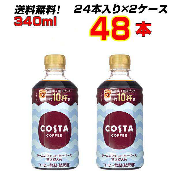 コスタコーヒー ホームカフェ コーヒーベース 甘さ控えめ 340mlPET 48本 (24本×2ケース) カフェ 家庭用 エスプレッソ メーカー直送