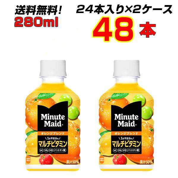 ミニッツメイド オレンジブレンド マルチビタミン 280ml PET 48本 (24本×2ケース) フルーツの組み合わせ メーカー直送