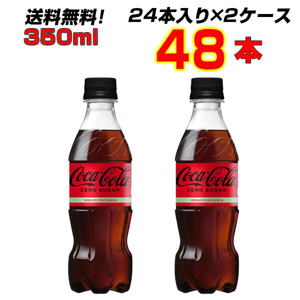 コカ・コーラ ゼロシュガー 350ml PET 48本【24本×2ケース】 飲みきりサイズ まとめ買い コーラの中のコーラ！コカ・コーラ オリジナル ![メーカー直送!][送料無料!][代引不可]の通販は 5,554円
