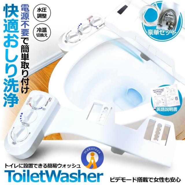トイレ洗浄便座 トイレ便座 ウオシュレット 温水洗浄便座 電源不要 簡単取付 冷温水切替え 強さ調節 ビデ お手洗い 便座 便所 便器 便利 水栓 痔 おしり シャワー 簡単取り付け ビデモード搭載  ダイアル式 清潔 冷水 温水 AQUATOWN AB5000