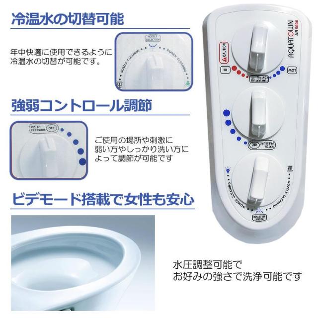 トイレ洗浄便座 トイレ便座 ウオシュレット 温水洗浄便座 電源不要 簡単取付 冷温水切替え 強さ調節 ビデ お手洗い 便座 便所 便器 便利 水栓 痔 おしり シャワー 簡単取り付け ビデモード搭載  ダイアル式 清潔 冷水 温水 AQUATOWN AB5000
