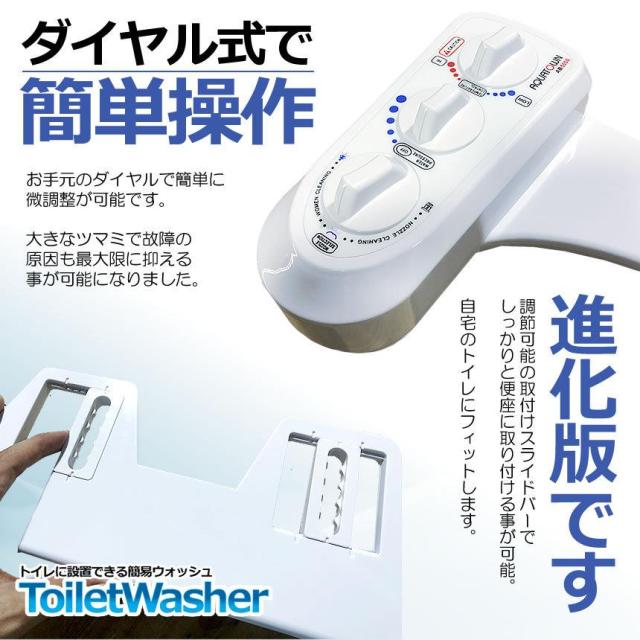 トイレ洗浄便座 トイレ便座 ウオシュレット 温水洗浄便座 電源不要 簡単取付 冷温水切替え 強さ調節 ビデ お手洗い 便座 便所 便器 便利 水栓 痔 おしり シャワー 簡単取り付け ビデモード搭載  ダイアル式 清潔 冷水 温水 AQUATOWN AB5000