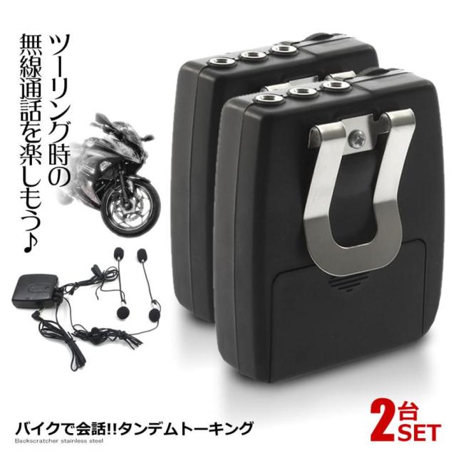 ２個セット　バイク用インカム バイク用 防水　Bluetooth　高音質　話す バイク用インカム２台セット Bluetooth 防水 バイク インカム 2台