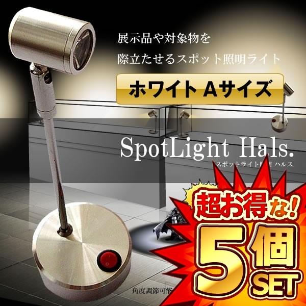 スポットライト バックライト 電気スタンド フロアスタンド照明 2個セット 屋内用 照明 関節照明 雰囲気 ホワイト Aサイズ ハルス 配線不要 LEDライト ロングTYPE ショーケース 電池式 角度調節可能 壁 天井 人気 おしゃれ リビング 廊下 寝室 インテリア HALS-A-WH