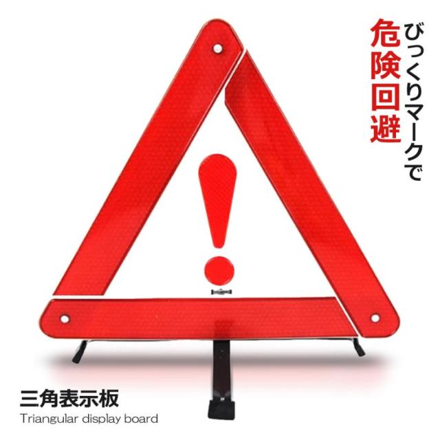 車用 警告反射板 セキュリティ 二次災害 三角表示 カー用品 緊急 反射板 緊急時 非常時 組立 収納box付き 車中泊 Keiの通販はau Pay マーケット まこと屋ネット