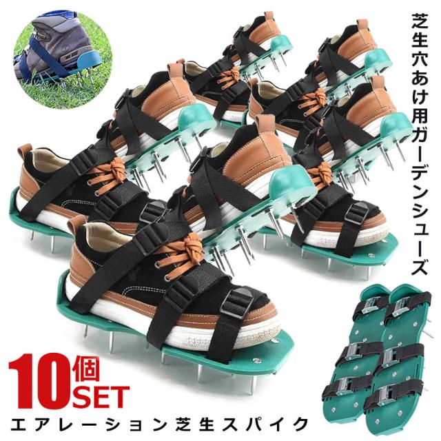 ガーデンスパイク 芝生 芝スパイク スパイクシューズ ローンスパイク 穴開け機 1組 (2個セット) 穴あけ 屋外 空気 10個セットエアレーションスパイク 手入れ道具 土嚢改良 お手入れ 初心者用 庭 育成 芝 園芸 活性化 履くだけ 強固 滑り止め 2-GRASHO