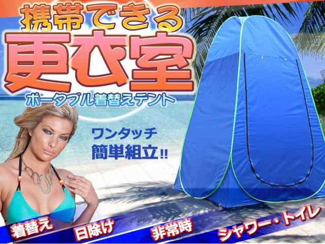 [キャンパーズコレクション 山善] 着替え テント キャンプ アウトドア 防災