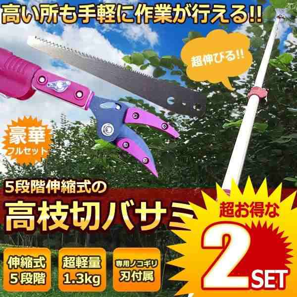 高枝切バサミ 5段階伸縮式 専用ノコギリ刃 超軽量 剪定 果実 採取 高枝切鋏 ガーデニング 庭 枝切り TAKAEDA の【2個セット】