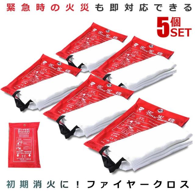 5個セット 初期消火に ファイヤークロス ガラス繊維製 大判布 耐火 火事 防止 防災 バーベキュー キャンプ ET-FIRECLOTHの通販は 5,310円