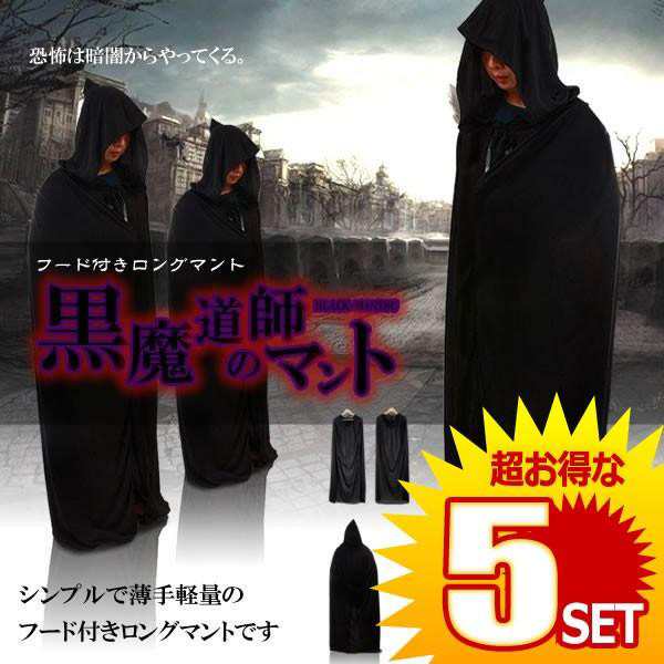 ハロウィン 黒マント 黒魔道師のマント フード付き ロング マント