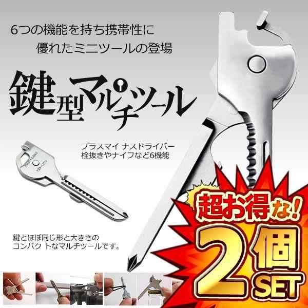 2個セット 多機能 鍵型 ミニ マルチツール 6つの機能 携帯性 キーホルダー ステンレス ドライバー 栓抜き DL-KEYTUULの通販はau  PAY マーケット - まこと屋ネット | au PAY マーケット－通販サイト